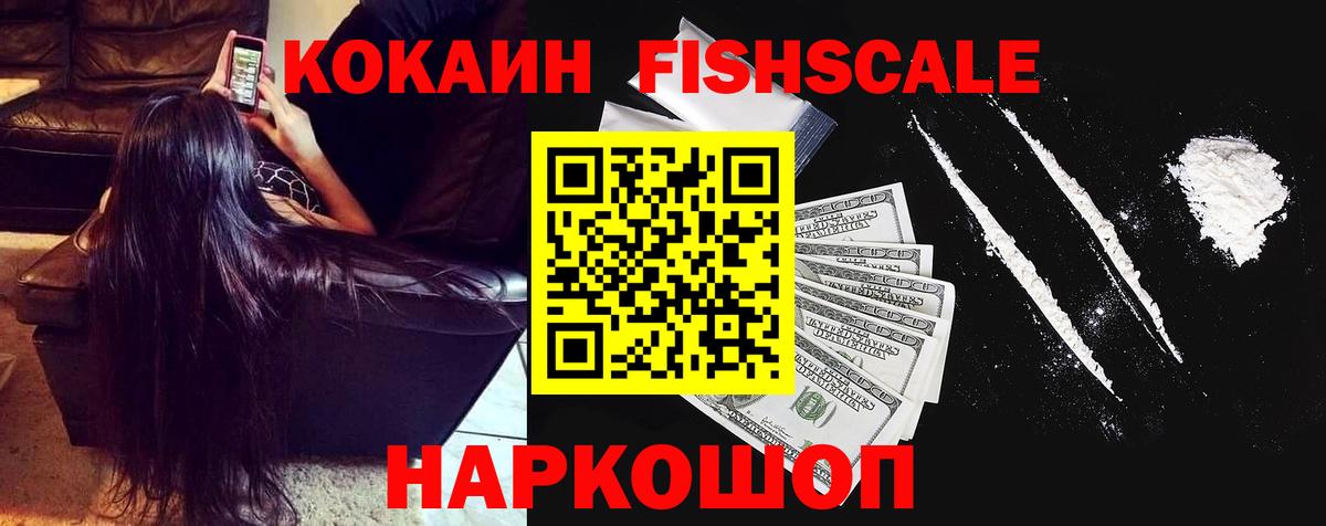 КОКАИН  Алексин  Кокаин FishScale 